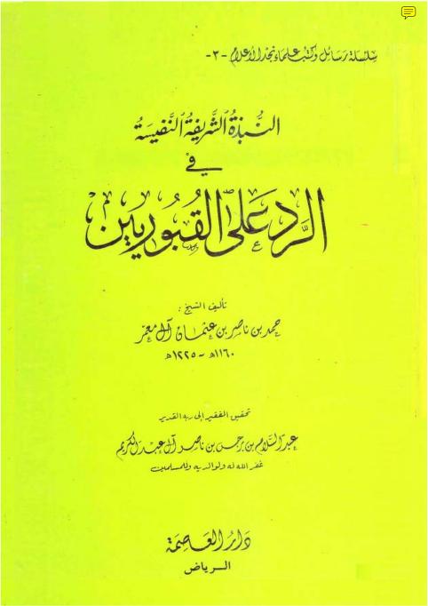 الرد على القبوريين